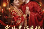 短剧《我的真话系统很曼妙》30集短剧全集流畅在线观影