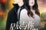 短剧《星辰与你皆可期》60集短剧全集抢先版在线观看