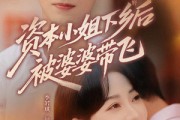 短剧《资本小姐下乡后被婆婆带飞》68集短剧全集免费直接看