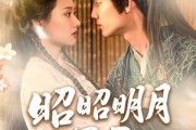 短剧《昭昭明月探君心》86集短剧全集资源一键解锁观看