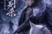 短剧《剑尊别杀我是你的狐》35集短剧高清全集一键观看