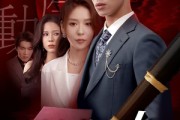 短剧《她非良人》62集短剧极速播放流畅体验