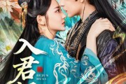 短剧《入君怀》90集短剧1080P超清免费畅看