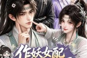 短剧《作妖女配是我哥》52集短剧全集在线免费高清看