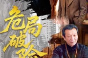 短剧《危局破险》71集短剧高清全集一键观看