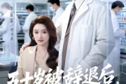 短剧《五十岁被辞退后，医药大佬归来》78集短剧高清完整版免费看