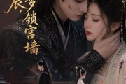 短剧《错良辰，旧梦锁宫墙》50集短剧1080P在线免费观看