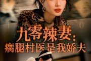 短剧《九零辣妻瘸腿村医是我娇夫》72集短剧无广告畅享观看