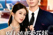 短剧《别人谈恋爱花钱，我谈恋爱拿奖励》80集短剧免费看完整剧情