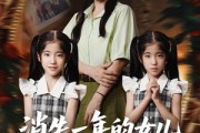 短剧《消失一年的女儿回来了》52集短剧全集流畅不卡顿观看