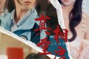 短剧《真相重启》38集短剧全集高清流畅不卡顿