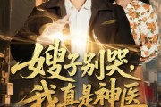 短剧《嫂子别哭，我真是神医》81集短剧完整版免费畅享