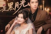 短剧《糟糕，闪婚老公是黑月光》79集短剧全集在线畅享观看