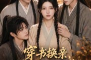 短剧《穿书换亲，我助三兄弟直上青云》56集短剧1080P在线免费赏