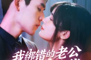 短剧《我绑错的老公是个冒牌货》60集短剧全集抢先在线观看