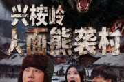 短剧《兴桉岭人面熊袭村》60集短剧免费在线观看全集