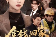 短剧《拿钱，回家，过年》75集短剧1080P高清免费看