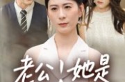 短剧《老公！她是我妹妹》33集短剧1080P画质在线看全集