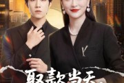 短剧《取款当天，我震惊全场》61集短剧超清画质在线追