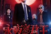 短剧《永夜君王》88集短剧免费全集在线看个过瘾