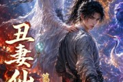 短剧《丑妻仙缘第四季》120集短剧全集免费在线观看无卡顿