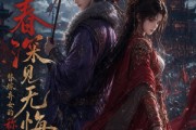 短剧《春深见无悔：替嫁弃女的称帝之路》52集短剧全集资源免费获取