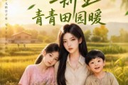 短剧《田野之上的新生，青青田园暖》85集短剧超清画质在线追剧
