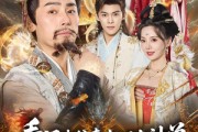 短剧《看门老爸牵出四大神兽儿子你慌啥》81集短剧免费看完整大结局