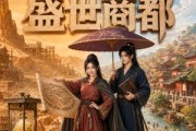短剧《带着太子去吃苦，一不小心建了座盛世商都》40集短剧高清在线观看全集