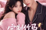 短剧《定制竹马他漏电了》61集短剧无删减在线免费看