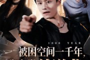 短剧《被困空间一千年，我出世就逆袭》82集短剧免费在线尽情看