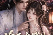 短剧《冷面太傅的掌上明珠》46集短剧全集在线免费看个够