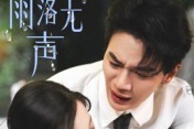 短剧《那年雨落无声》55集短剧畅享高清全集观看