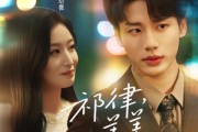 短剧《祁律姜姜喜欢》65集短剧全集资源一键解锁观看