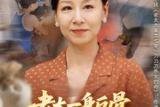 短剧《老太一身反骨，带子女逆风翻盘》60集短剧全集免费在线赏看