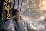 短剧《开局大帝封顶我选择苟在紫竹峰：随心舒适2》80集短剧免费观看完整版