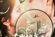 短剧《千岁护我渡流年》80集短剧高清无删减版免费观看
