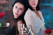 短剧《坠入危险关系》71集短剧高清无删减在线免费看