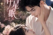 短剧《岁岁伴星眠》53集短剧无广告在线看全集