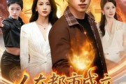 短剧《人在都市成立长生俱乐部》86集短剧完整版免费观看