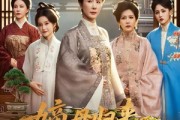 短剧《嫡母归来，国公府上下听令》60集短剧高清无删减版免费观看