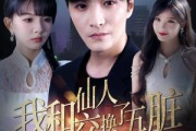 短剧《我和仙人交换了五脏》80集短剧超清资源网站免费播放