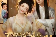 短剧《不敢回忆我在姜府当奶娘的日子！》95集短剧完整版免费畅享