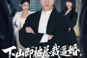 短剧《下山即被总裁逼婚，我反手横扫都市》80集短剧完整版在线畅看