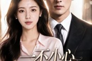 短剧《一不小心成了他的心尖宠》43集短剧高清画质免费看全集