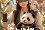 短剧《盲女坐拥上古神兽》54集短剧高清全集免费畅看