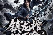 短剧《镇龙棺，阎王命3D版》68集短剧1080P在线畅享观看
