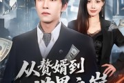 短剧《从赘婿到世界之巅》93集短剧完整版免费观看