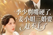 短剧《季少别嘴硬了，姜小姐三婚要赶不上了》83集短剧高清全集一键观看