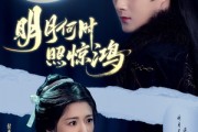 短剧《明月何时照惊鸿》80集短剧全集在线观看无删减